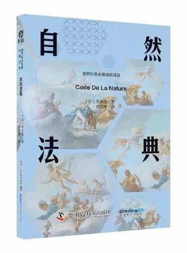 自然法典：重温早期空想社会主义从文学走向制度的关键历程 世界科普名著经典译丛