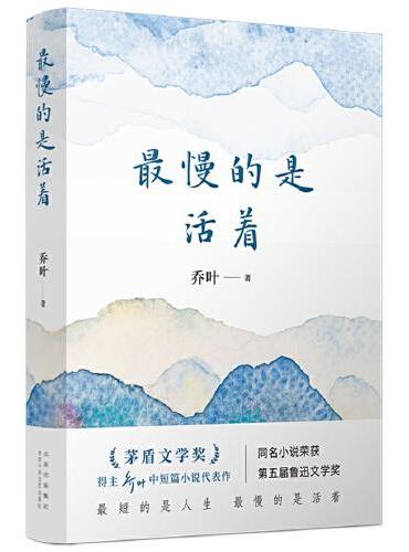 最慢的是活着（第十一届茅盾文学奖得主乔叶中短篇小说代表作）