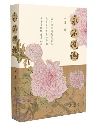 永不凋谢