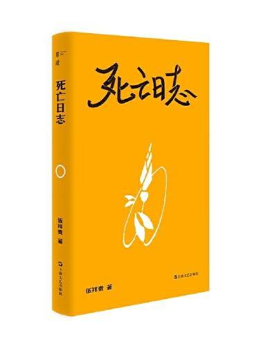 死亡日志（单读，把生命的脆弱一点一点展现在世人面前，也许我走得会没那么孤单。单读新书034）