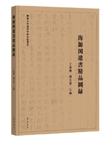 海源阁遗书精品图录