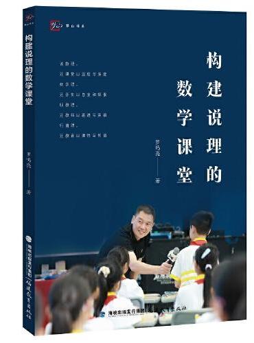 构建说理的数学课堂