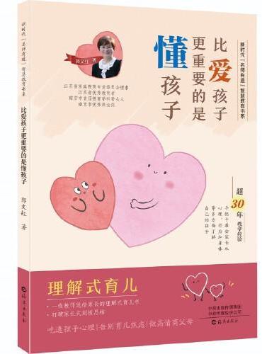 比爱孩子更重要的是懂孩子