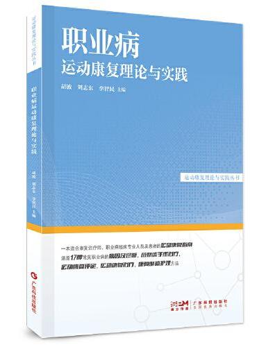 职业病运动康复理论与实践 运动康复评定 运动康复治疗 康复整体护理 康复治疗师 职业病临床专业人员及患者用书 广东科技