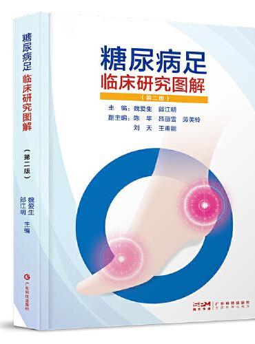 糖尿病足临床研究图解 第二版 糖尿病足筛查预防诊断综合治疗 糖尿病足中医特色辨证治疗 高清彩色图片 广东科技
