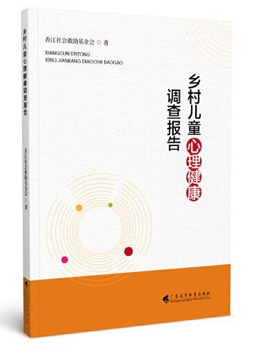 乡村儿童心理健康调查报告