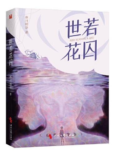 世若花囚