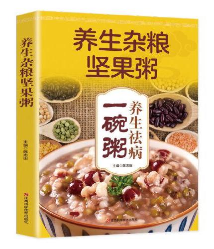 养生杂粮坚果粥：养生好粥滋补全家（减肥食谱，清肠道，瘦腰身，喝出好身材，别让不懂营养学的医生害了你！）