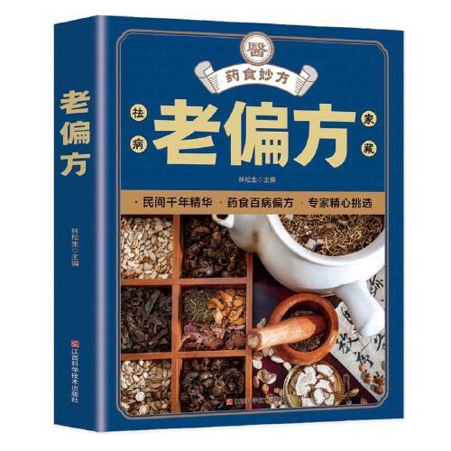 老偏方+药酒大全【全2册】家庭中医养生一本通书籍 保健饮食 养生食疗 做自己的中医 养生保健书籍大全 家庭养生保健