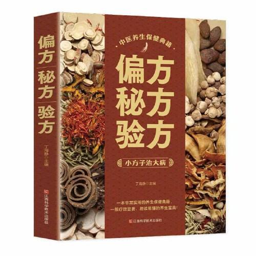 偏方秘方验方+老偏方+药酒大全【全3册】家庭中医养生一本通书籍 保健饮食 养生食疗 做自己的中医 养生保健书籍大全 家庭