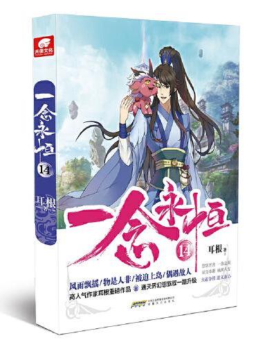 一念永恒14