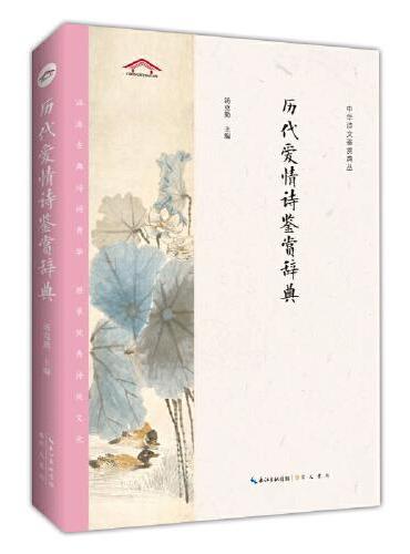 历代爱情诗鉴赏辞典