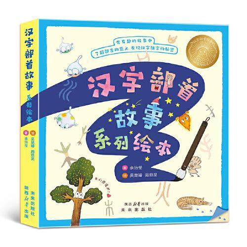 汉字部首故事系列绘本（5册/套）