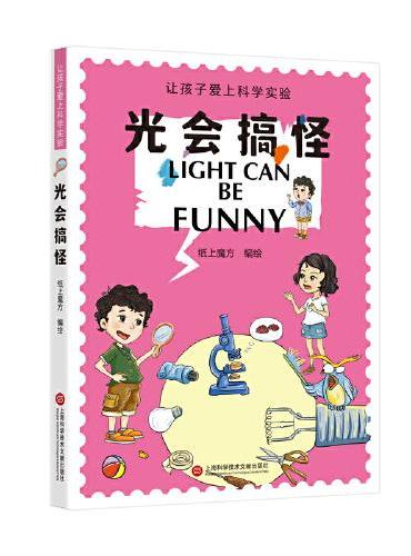 光会搞怪（让孩子爱上科学实验）