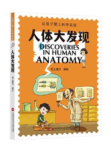 人体大发现（让孩子爱上科学实验）