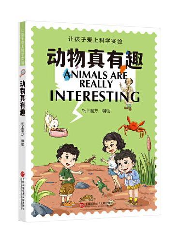 动物真有趣（让孩子爱上科学实验）