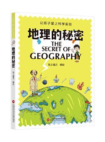 地理的秘密（让孩子爱上科学实验）