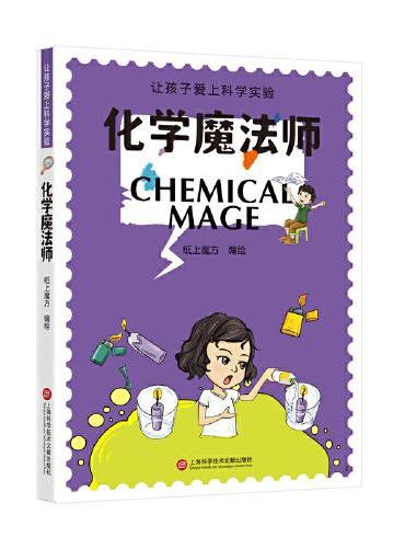 化学魔法师（让孩子爱上科学实验）