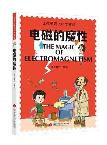 电磁的魔性（让孩子爱上科学实验）