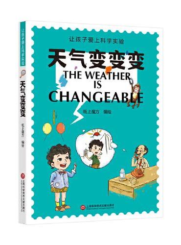 天气变变变（让孩子爱上科学实验）