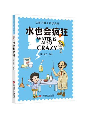 水也会疯狂（让孩子爱上科学实验）
