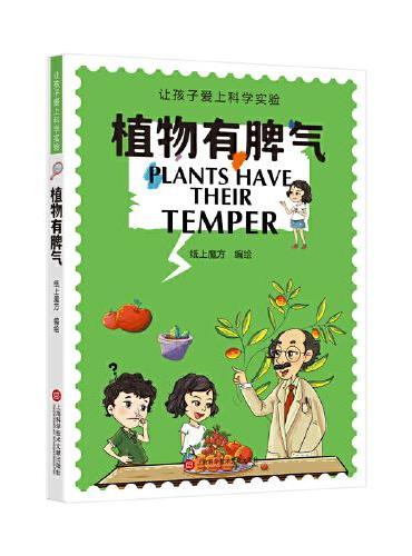植物有脾气（让孩子爱上科学实验）