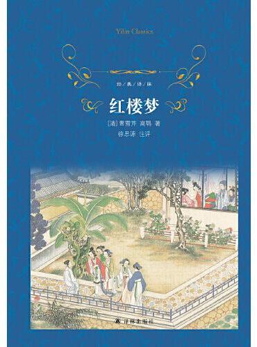 经典译林：红楼梦