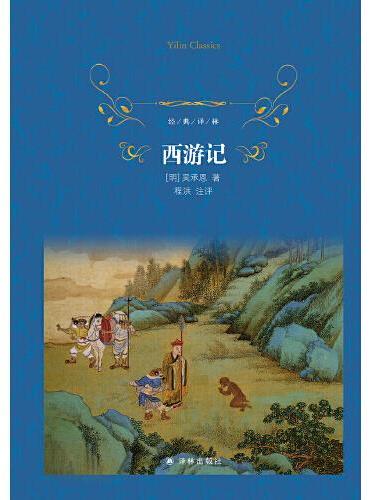 经典译林：西游记