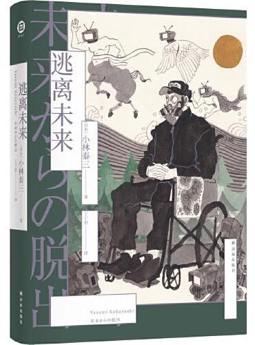 逃离未来