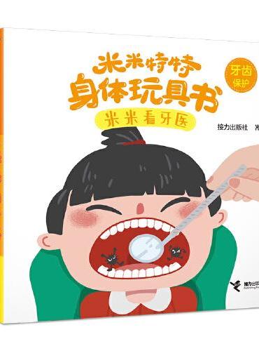 米米特特身体玩具书：米米看牙医