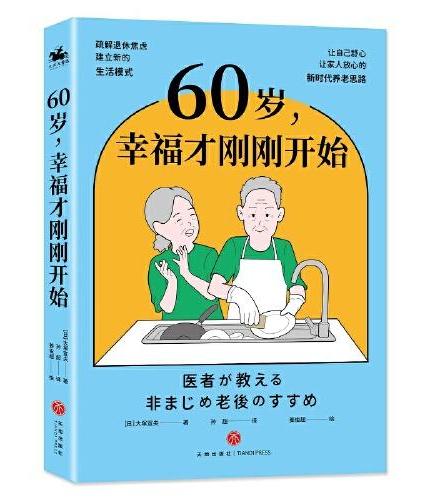 60岁，幸福才刚刚开始（疏解退休焦虑，建立新的生活模式，老年医学专家帮助数万名高龄人改变心态）