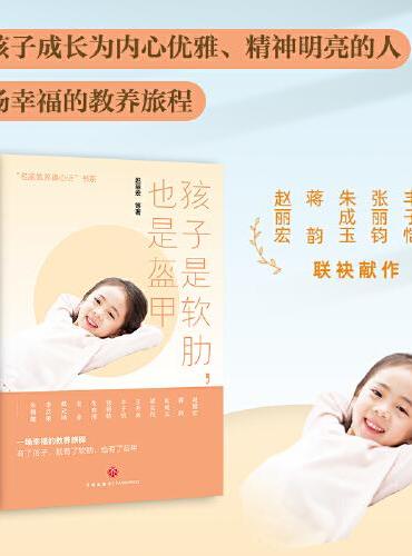 孩子是软肋，也是盔甲（一席充满洞见的亲子夜话，让家长和孩子受益一生的暖心教养读本！）