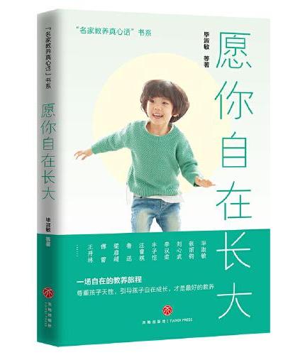 愿你自在长大