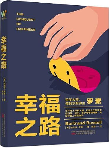 《幸福之路》（注释版诺贝尔文学奖获得者、哲学大师罗素名作，心理自助名著，教你如何变幸福，翻译大师傅雷译本，附带安德烈?莫