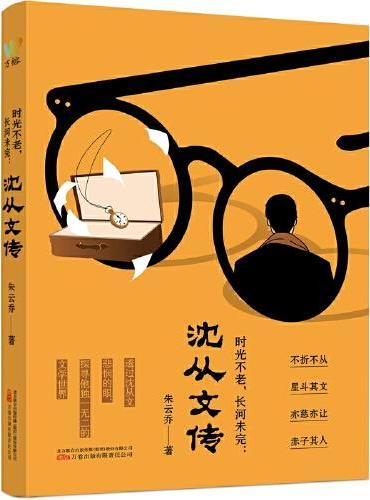 时光不老，长河未完：沈从文传（跟随中国现代文学大师的脚步，走进他独一无二的文学世界）