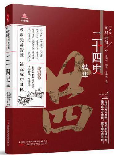 《万卷楼国学经典（升级版）：二十四史精华》精心核校 双色印刷  艰涩国学 轻松掌握