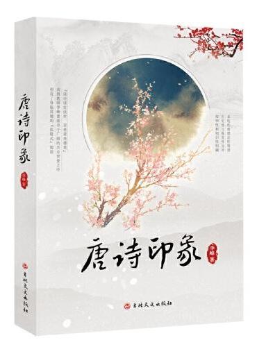 唐诗印象