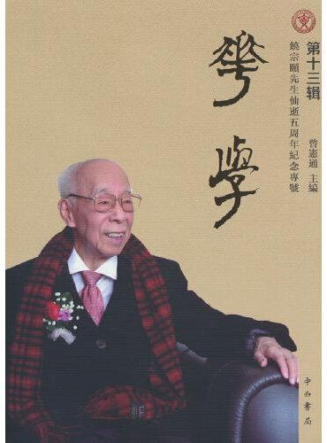 华学（第十三辑）