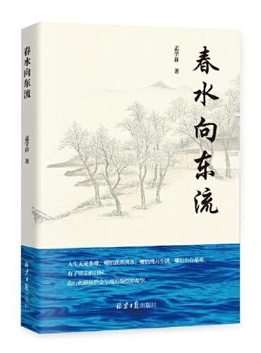春水向东流