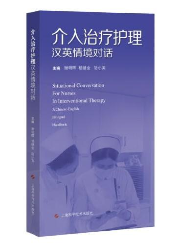 介入治疗护理汉英情境对话