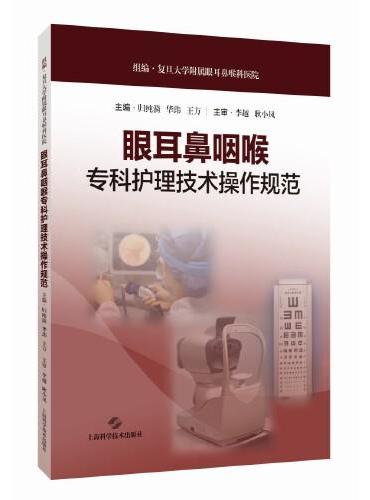 眼耳鼻咽喉专科护理技术操作规范