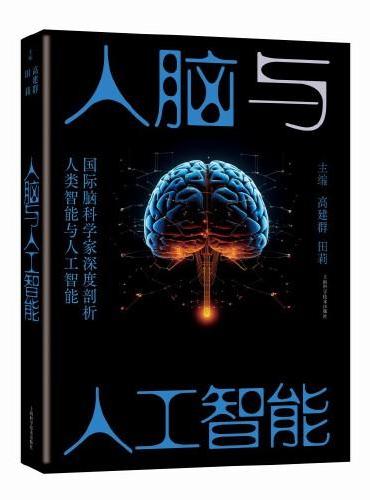 人脑与人工智能
