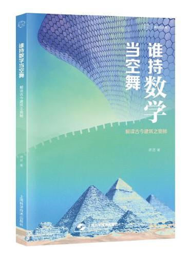 谁持数学当空舞--解读古今建筑之奥秘（砺智石丛书）