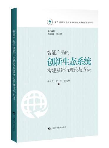 智能产品的创新生态系统构建及运行理论与方法（数智化时代产业智联生态系统创新理论研究丛书）
