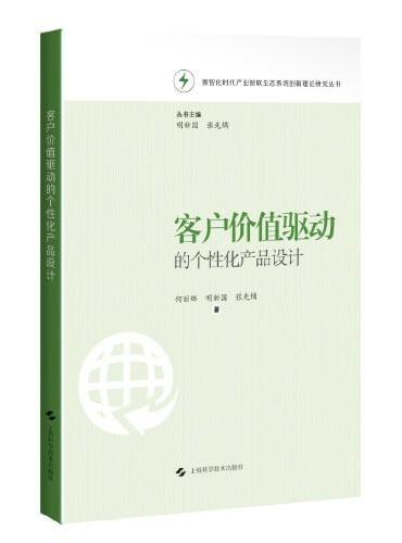 客户价值驱动的个性化产品设计（数智化时代产业智联生态系统创新理论研究丛书）
