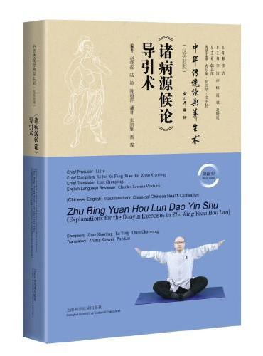 《诸病源候论》导引术（汉英对照）（中华传统经典养生术）