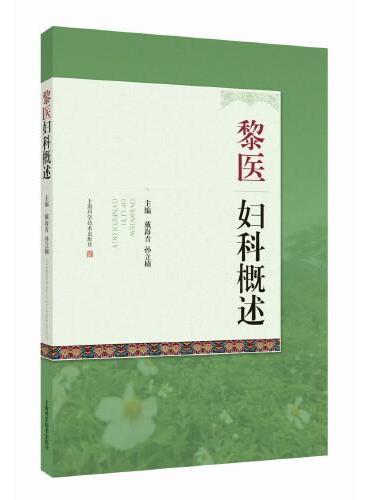 黎医妇科概述