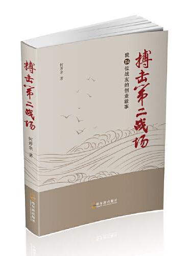 搏击第二战场：我26位战友的创业故事