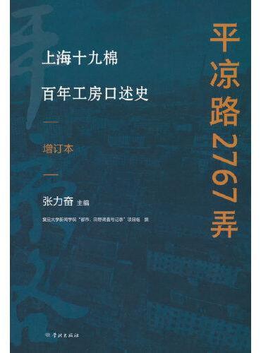 平凉路2767弄--上海十九棉百年工房口述史（增订本）