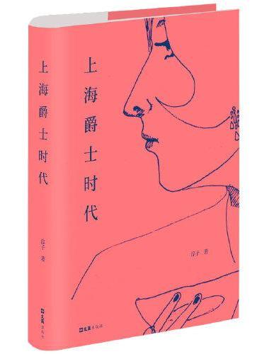 上海爵士时代
